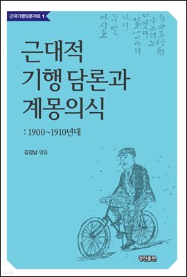 근대적 기행 담론과 계몽의식 : 1900~1910년대