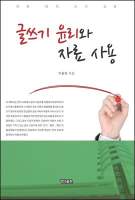 글쓰기 윤리와 자료 사용