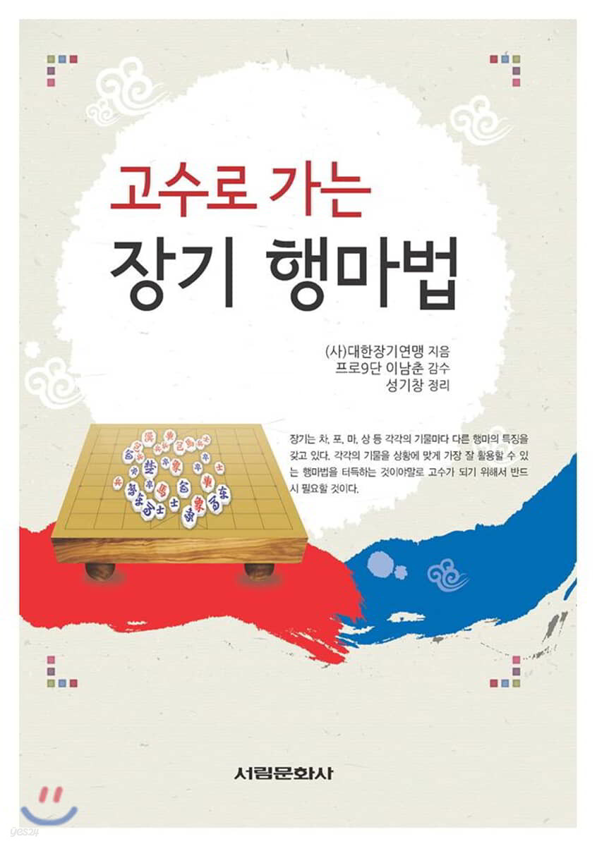 고수로 가는 장기 행마법
