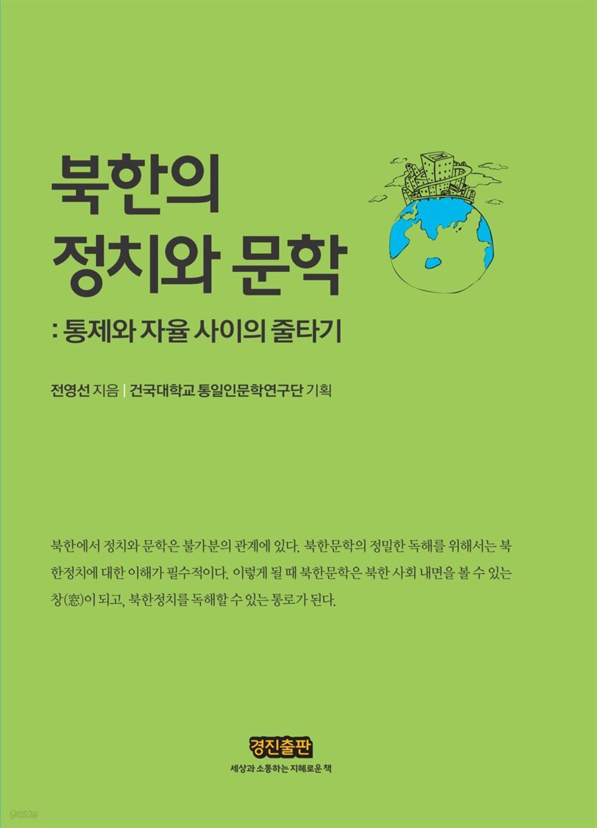 북한의 정치와 문학 : 통제와 자율 사이의 줄타기