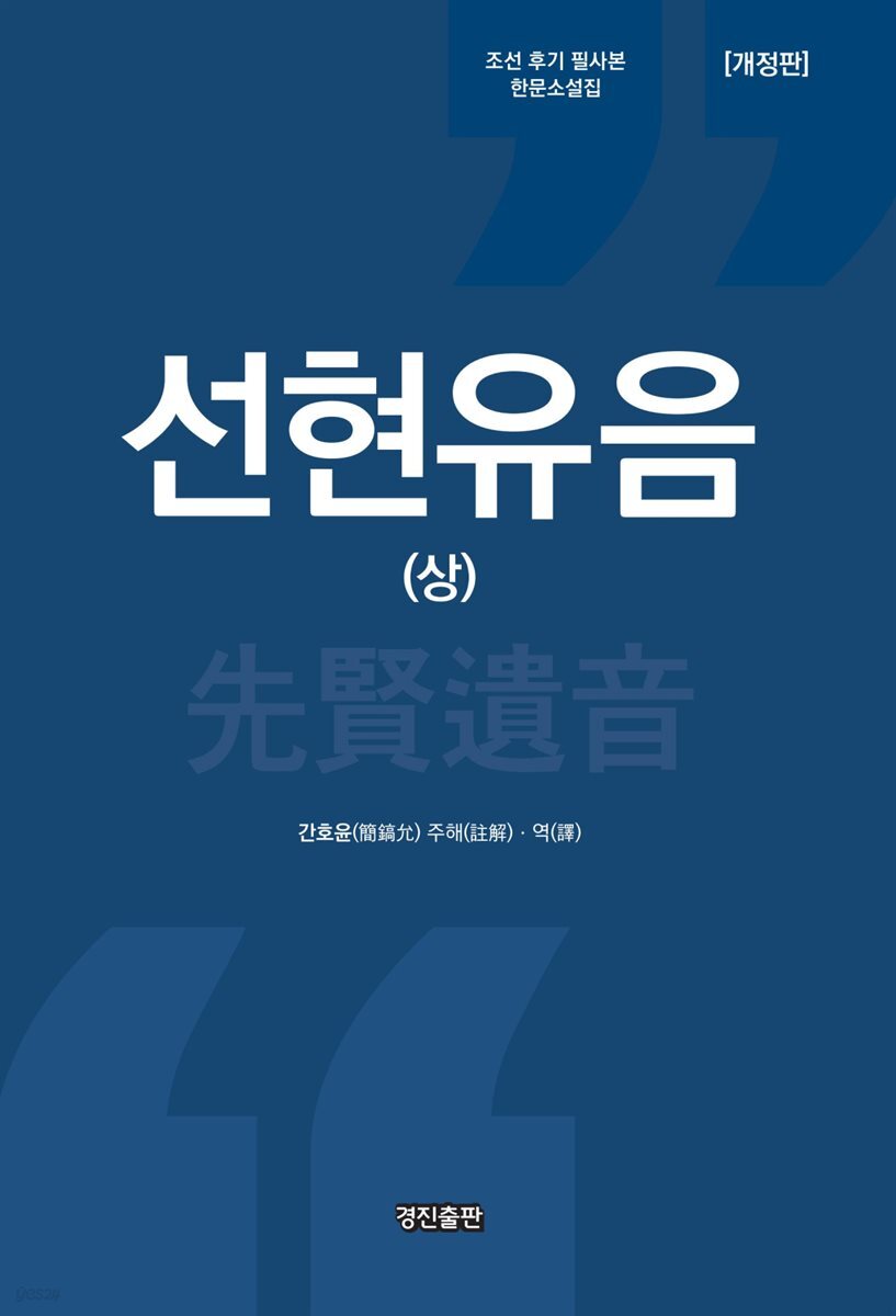 선현유음 (상)