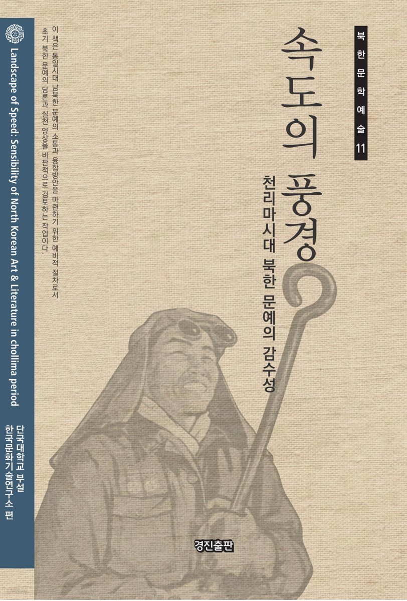 속도의 풍경 : 천리마시대 북한 문예의 감수성