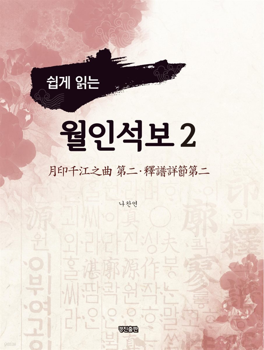 쉽게 읽는 월인석보 2