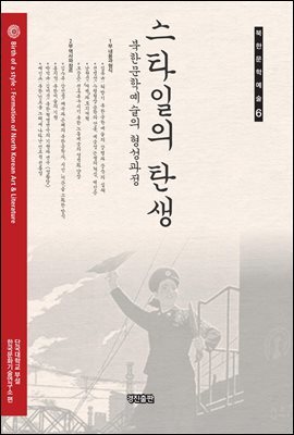스타일의 탄생 : 북한문학예술의 형성과정