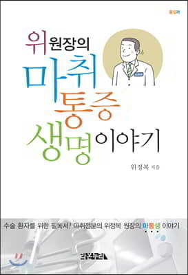 위 원장의 마취, 통증, 생명 이야기