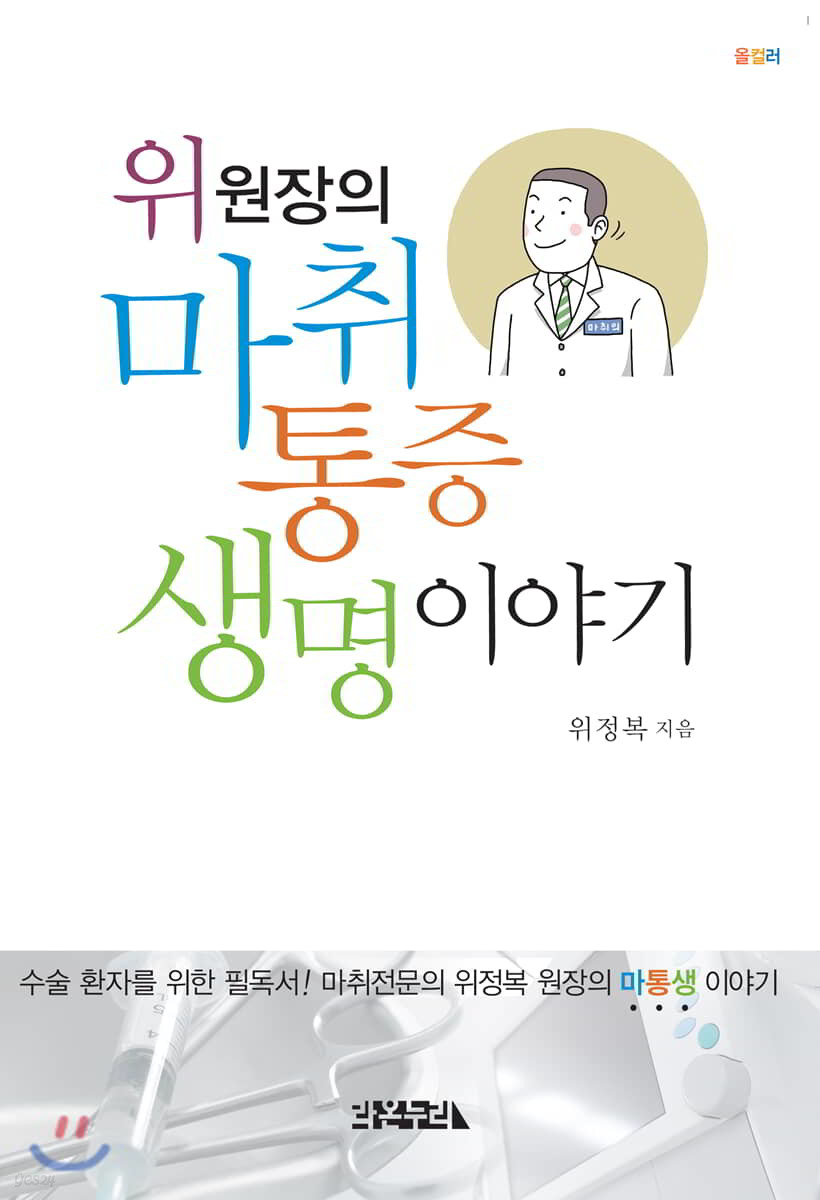 위 원장의 마취, 통증, 생명 이야기