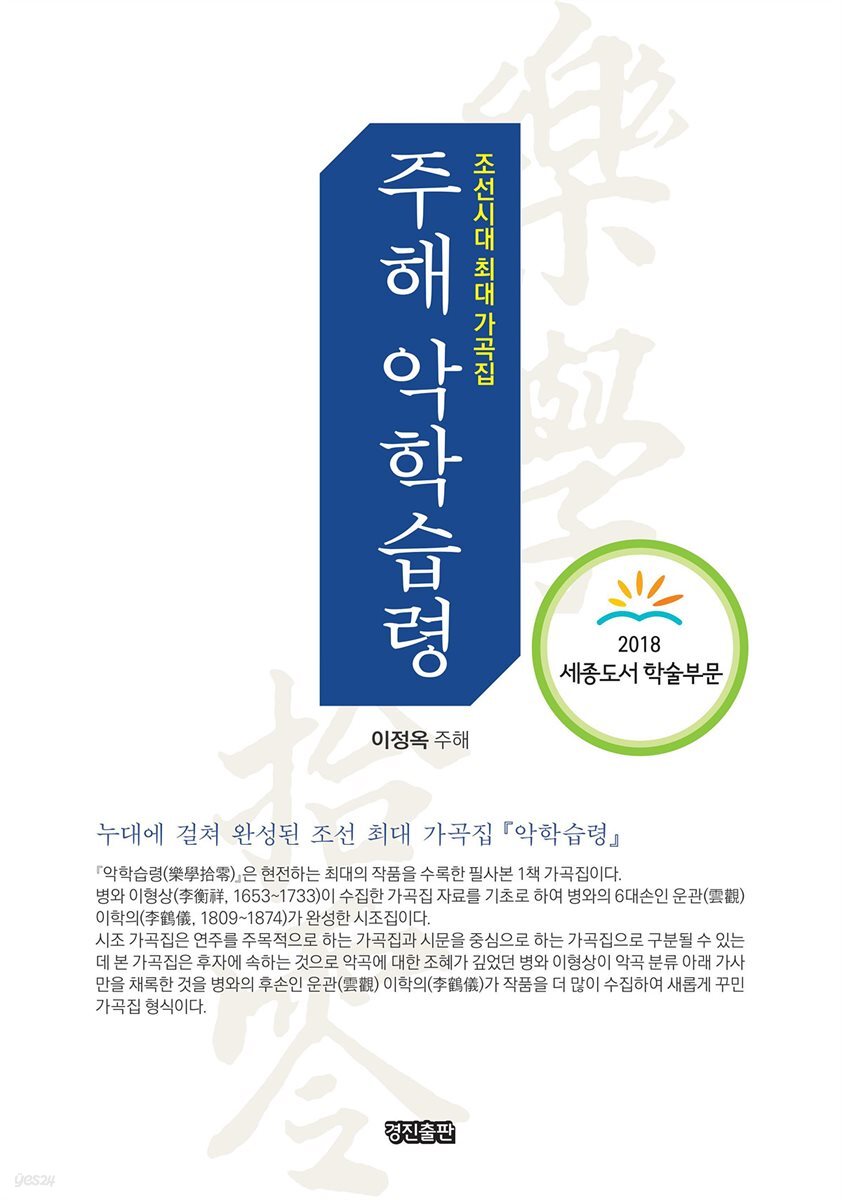 주해 악학습령 - 조선시대 최대 가곡집