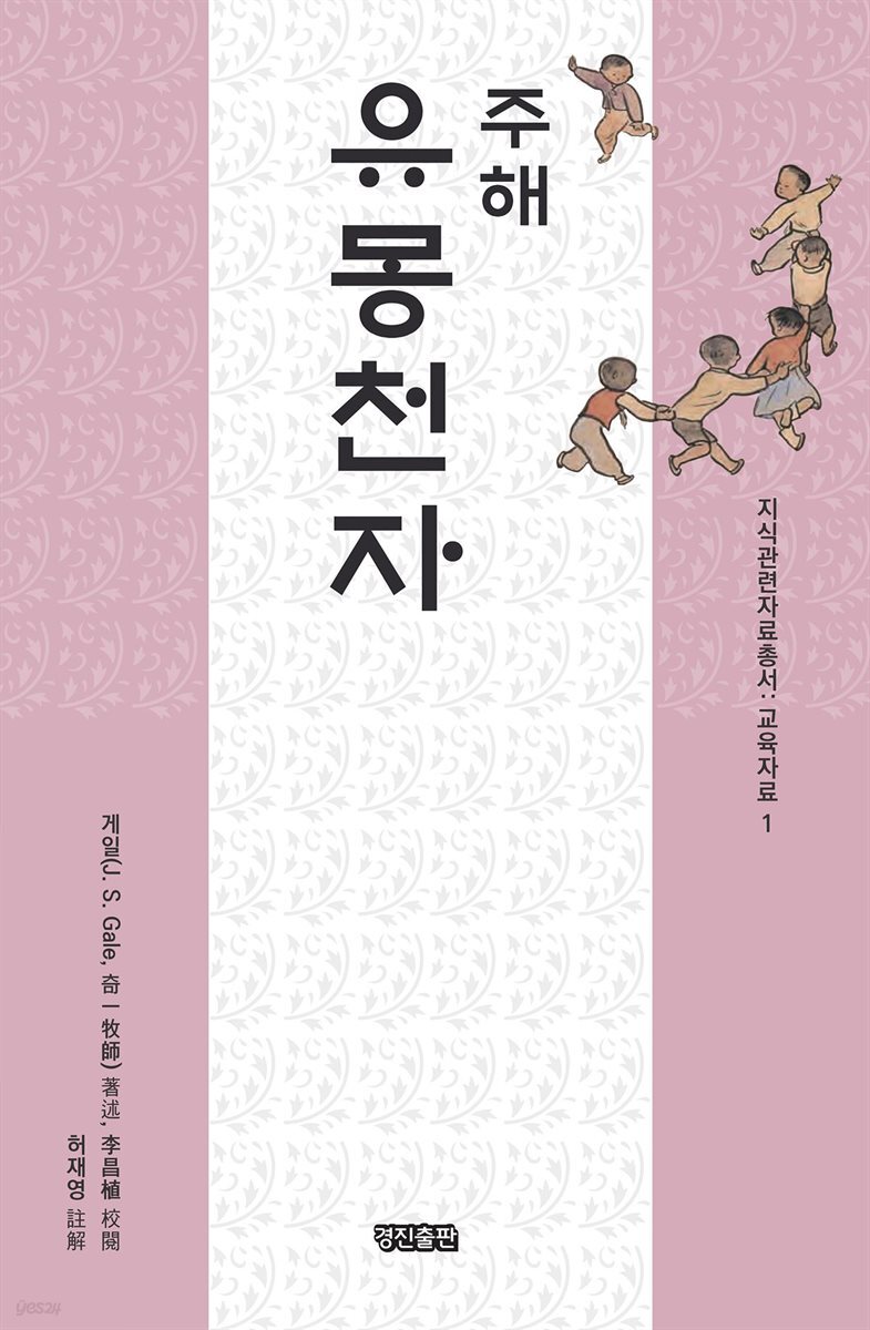 주해 유몽천자 - 지식관련자료총서 교육자료 1