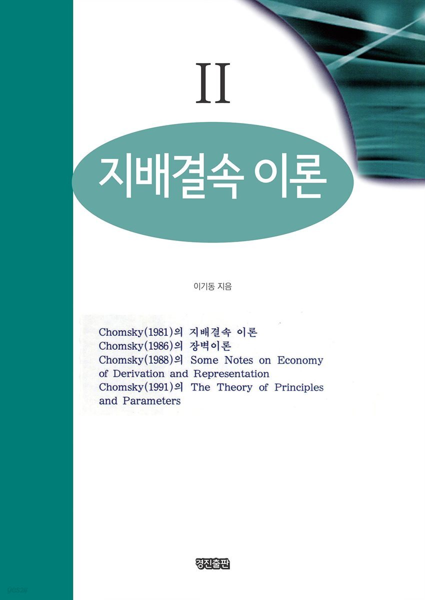 지배결속 이론