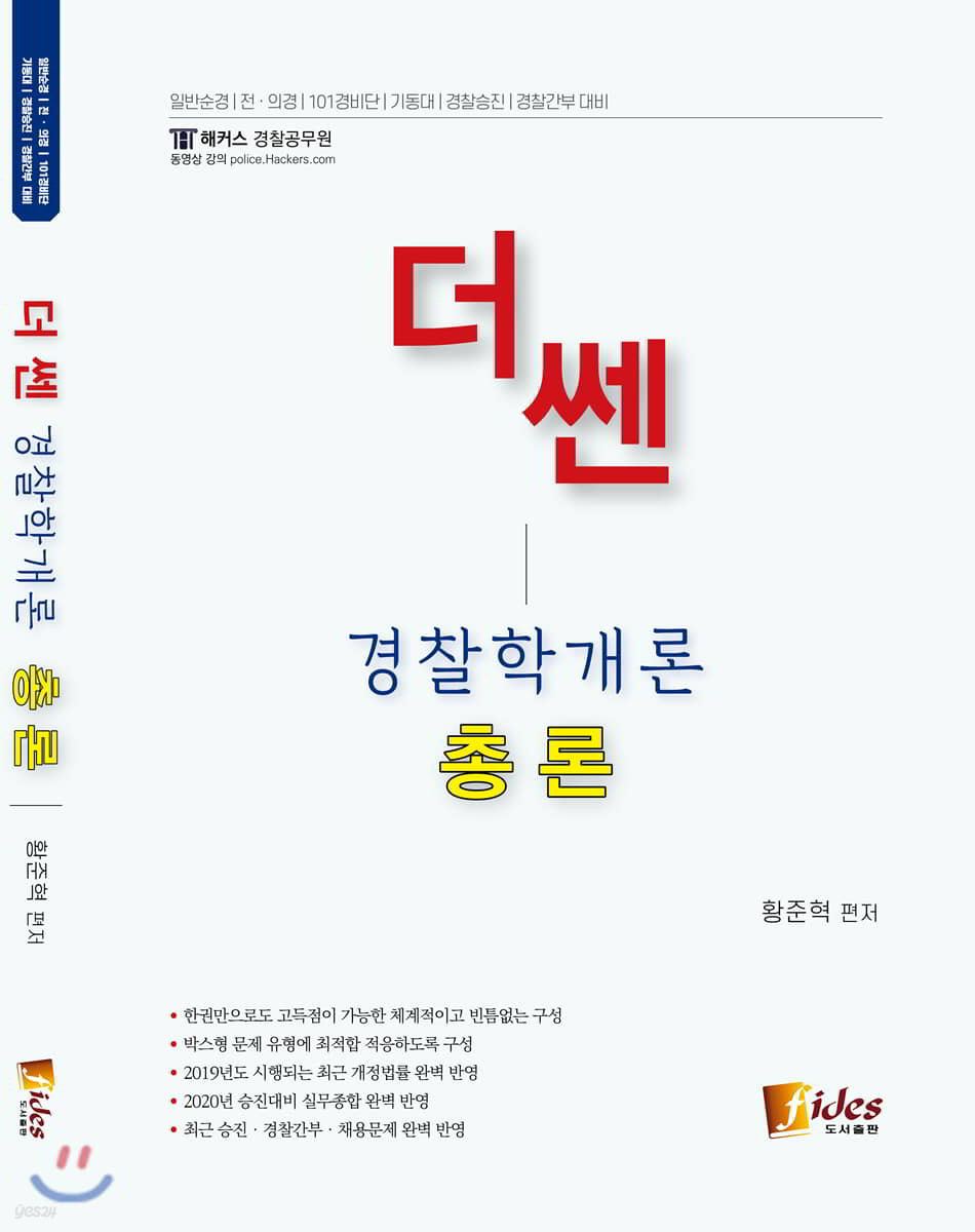 더 쎈 경찰학개론 총론