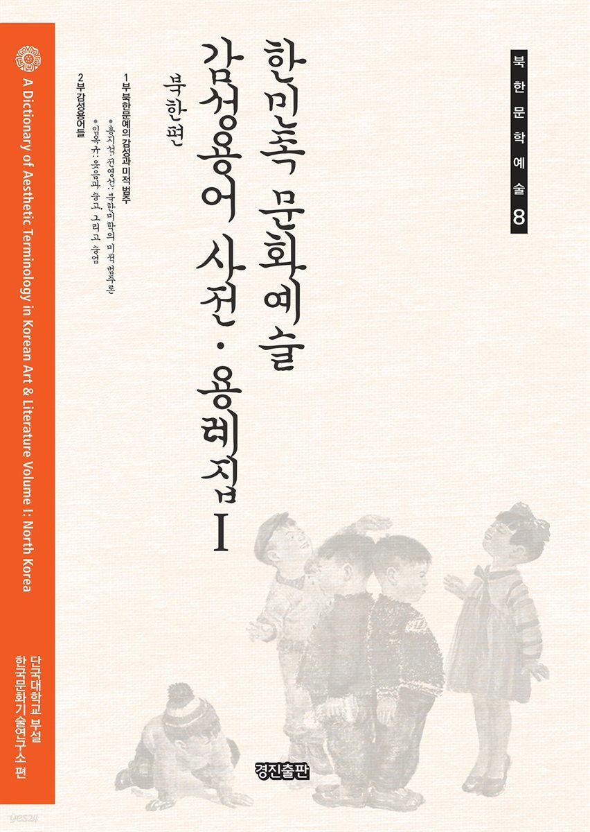 한민족 문화예술 감성용어 사전 용례집 1 : 북한편