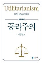 공리주의 (영한대역)