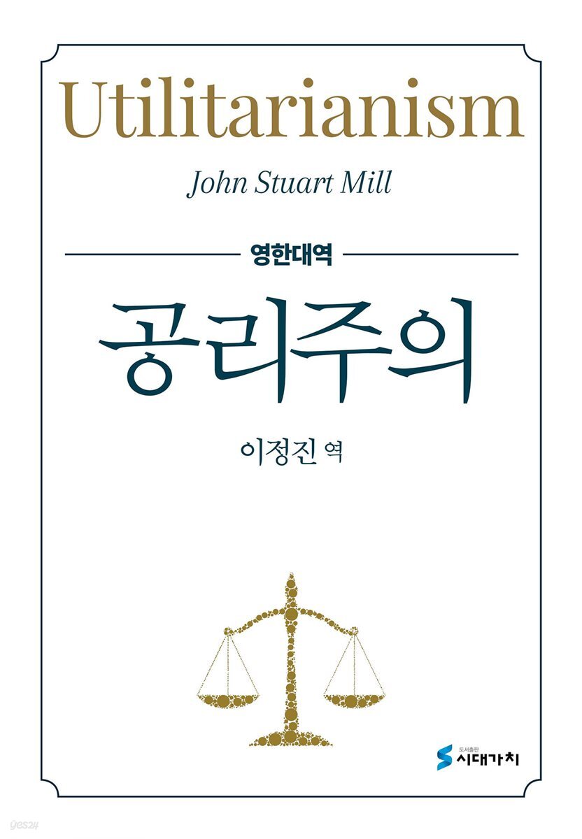 공리주의 (영한대역)