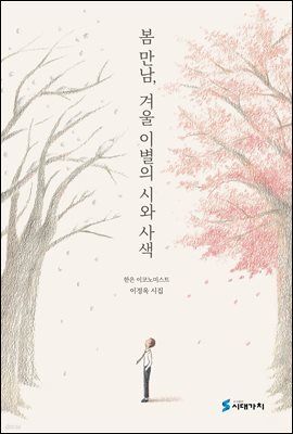 봄 만남, 겨울 이별의 시와 사색