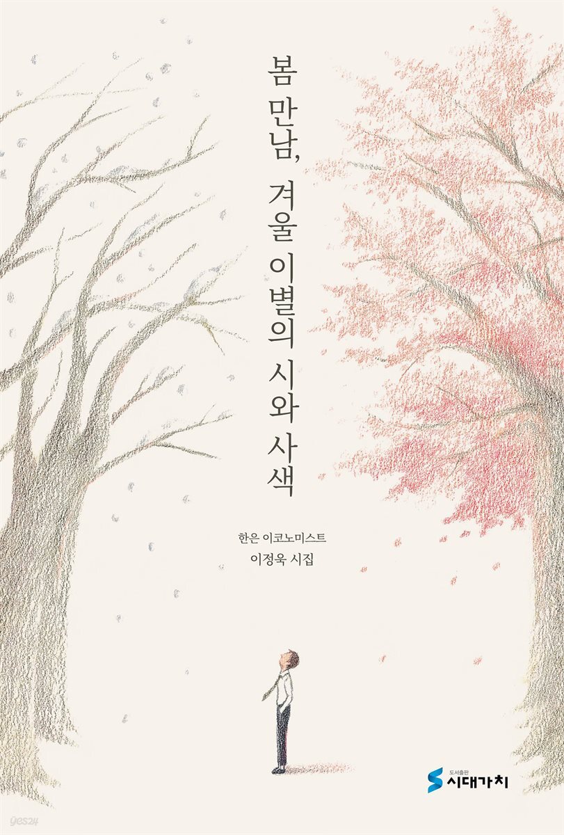 봄 만남, 겨울 이별의 시와 사색