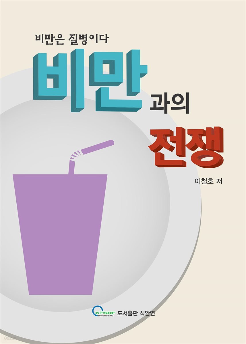 비만과의 전쟁