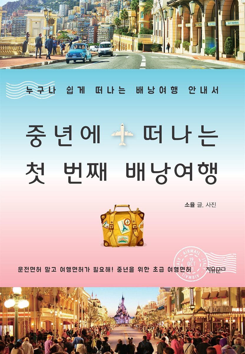 중년에 떠나는 첫 번째 배낭여행 - YES24