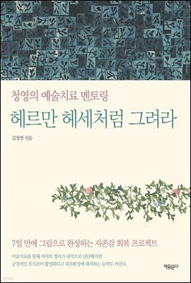 헤르만 헤세처럼 그려라