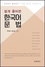 쉽게 풀어쓴 한국어 문법