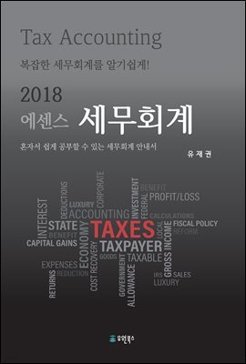 에센스 세무회계 (2018)