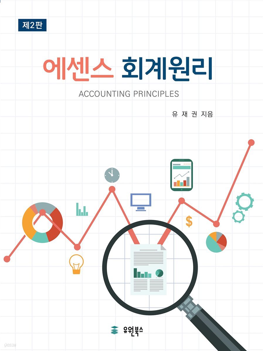 에센스 회계원리 (제2판)