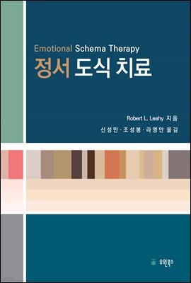 정서도식치료