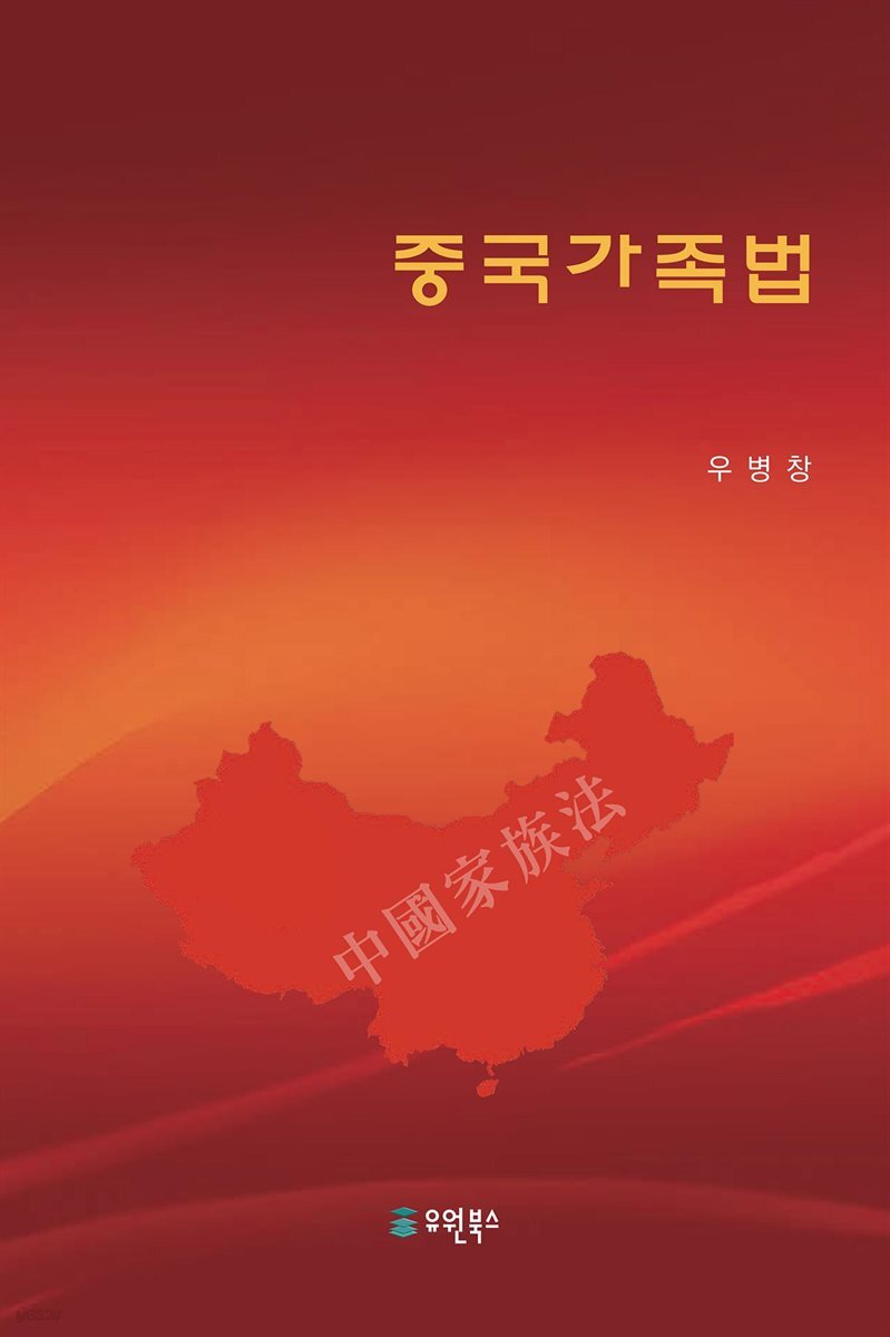 중국가족법