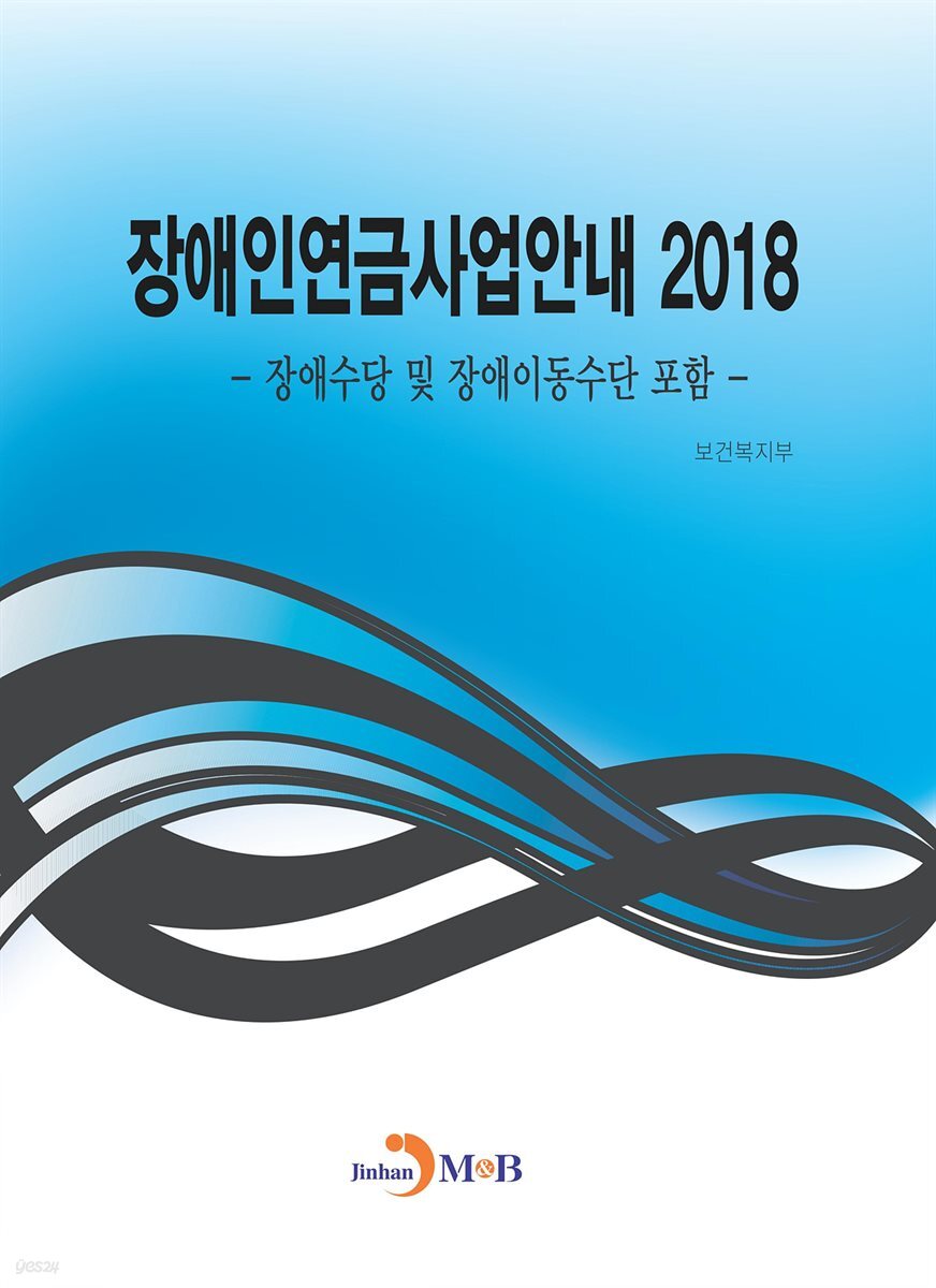 장애인연금 사업안내 (2018)