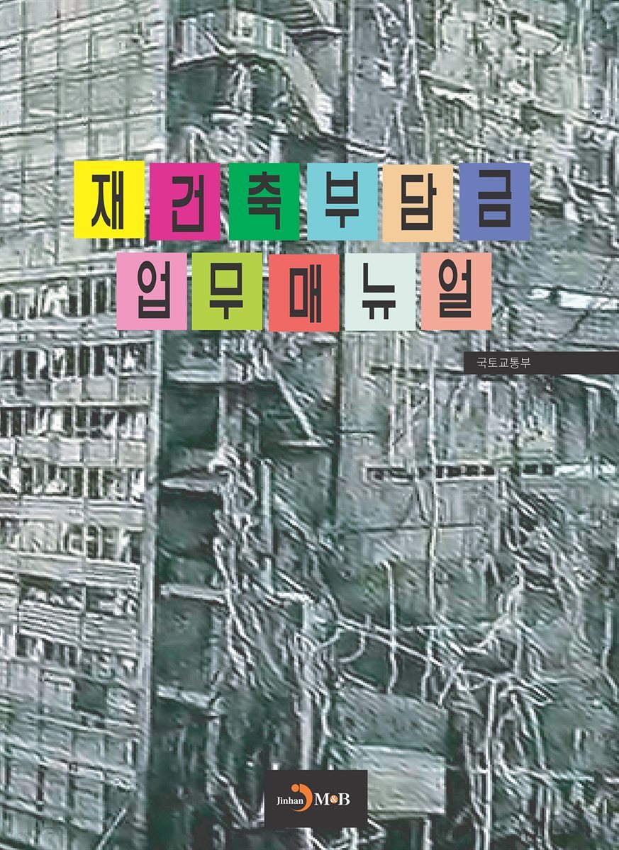 재건축부담금 업무매뉴얼