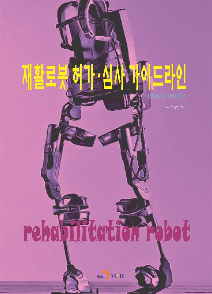 재활로봇 허가 심사 가이드라인