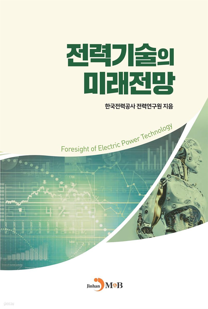 전력기술의 미래전망