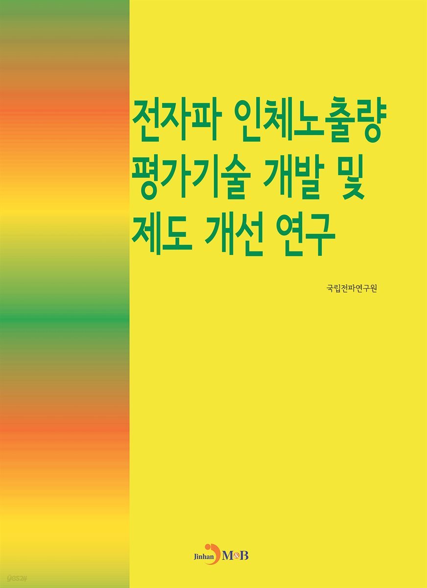 전자파 인체노출량 평가기술 개발 및 제도 개선연구