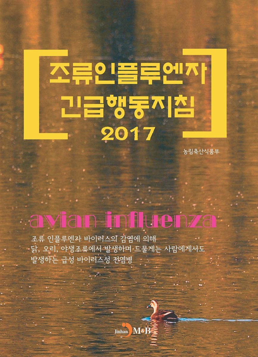 조류인플루엔자 긴급행동지침 (2017)