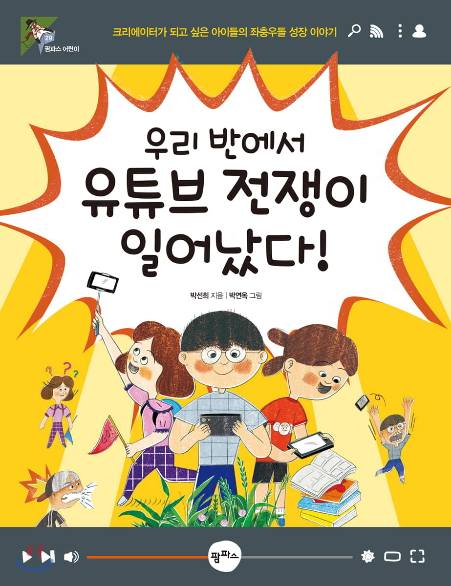 우리 반에서 유튜브 전쟁이 일어났다!