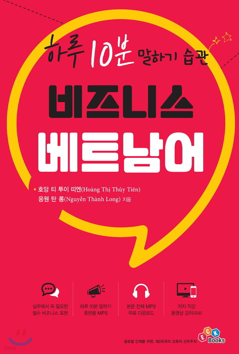 하루 10분 말하기 습관 비즈니스 베트남어