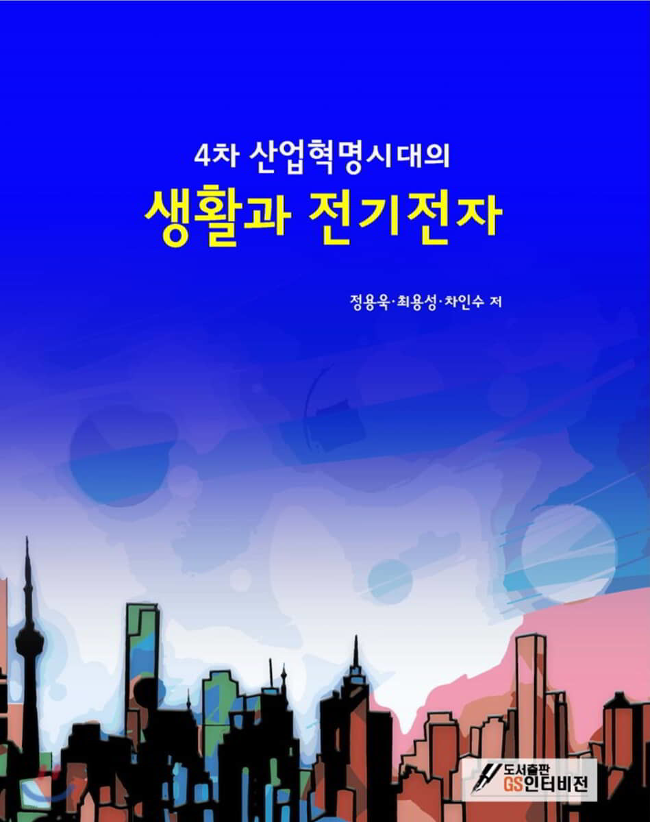 4차 산업혁명 시대의 생활과 전기전자