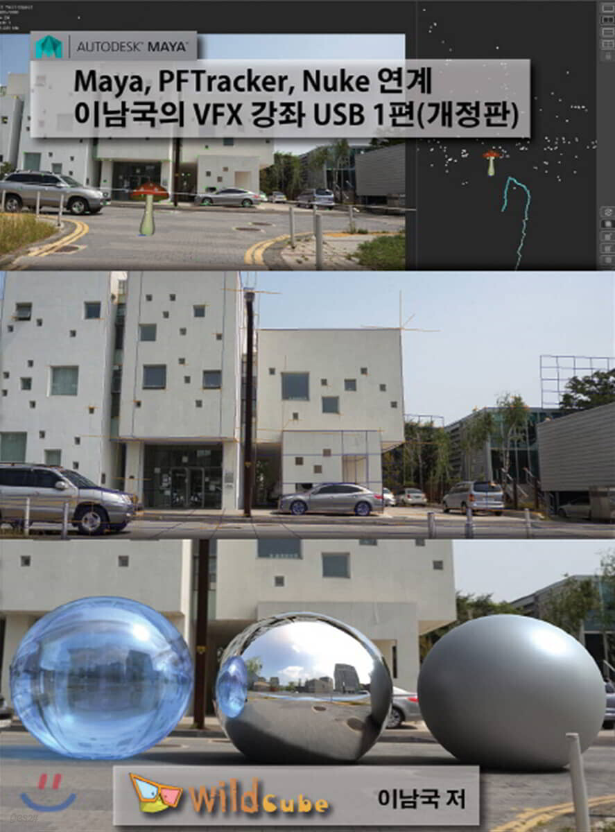 Maya, PFTracker, Nuke 연계 이남국의 VFX 강좌 DVD. 1