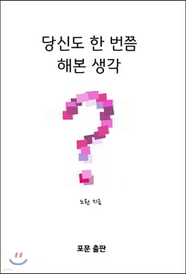 당신도 한 번쯤 해본 생각