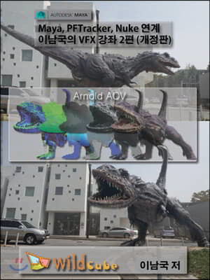 Maya, PFTracker, Nuke 연계 이남국의 VFX 강좌DVD. 2