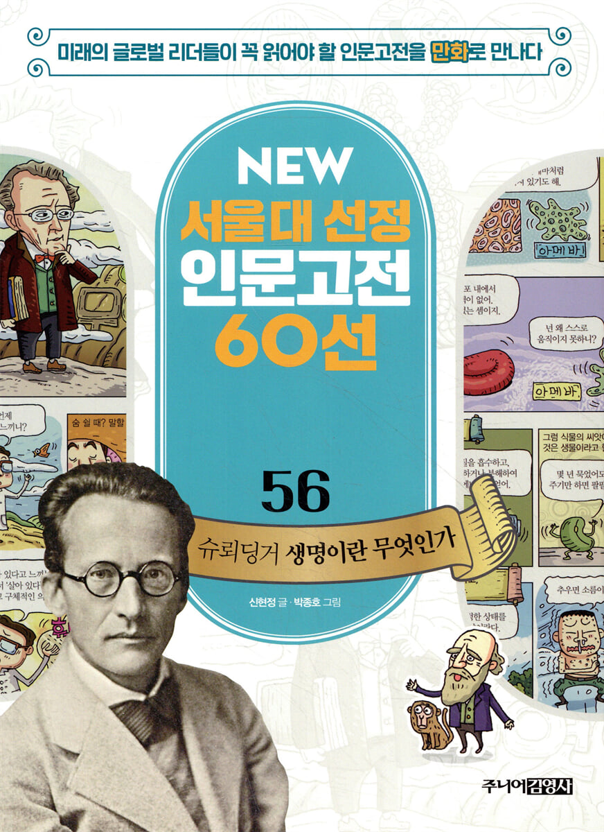 슈뢰딩거 생명이란 무엇인가