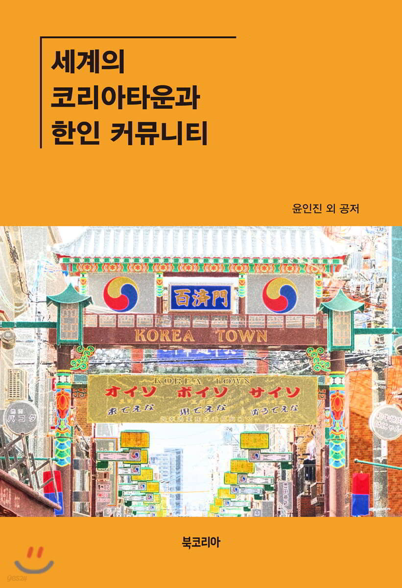 세계의 코리아타운과 한인 커뮤니티