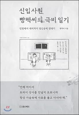 신입사원 빵떡씨의 극비 일기