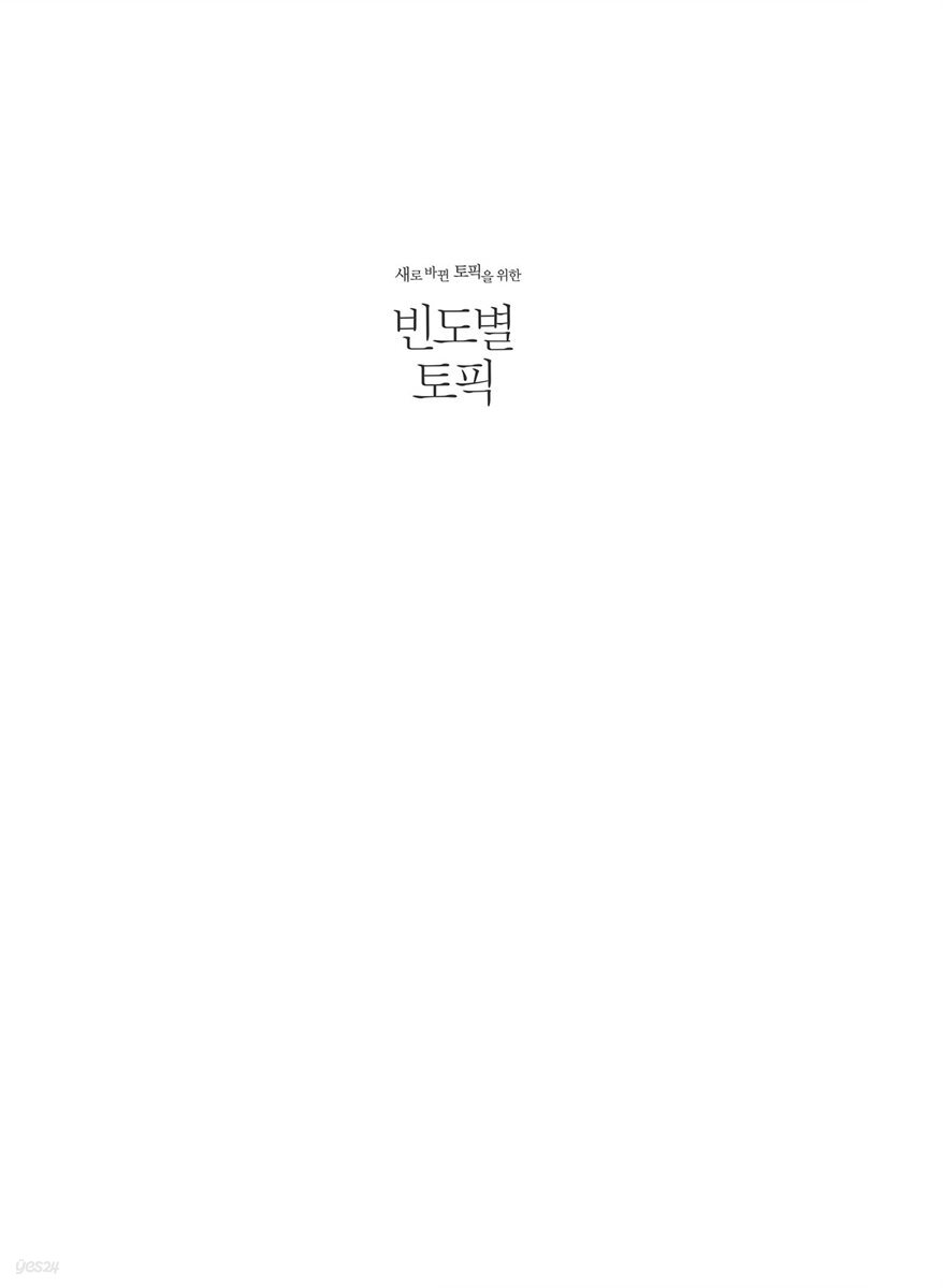 새로 바뀐 토픽을 위한 빈도별 토픽