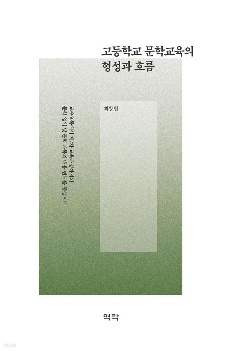고등학교 문학교육의 형성과 흐름