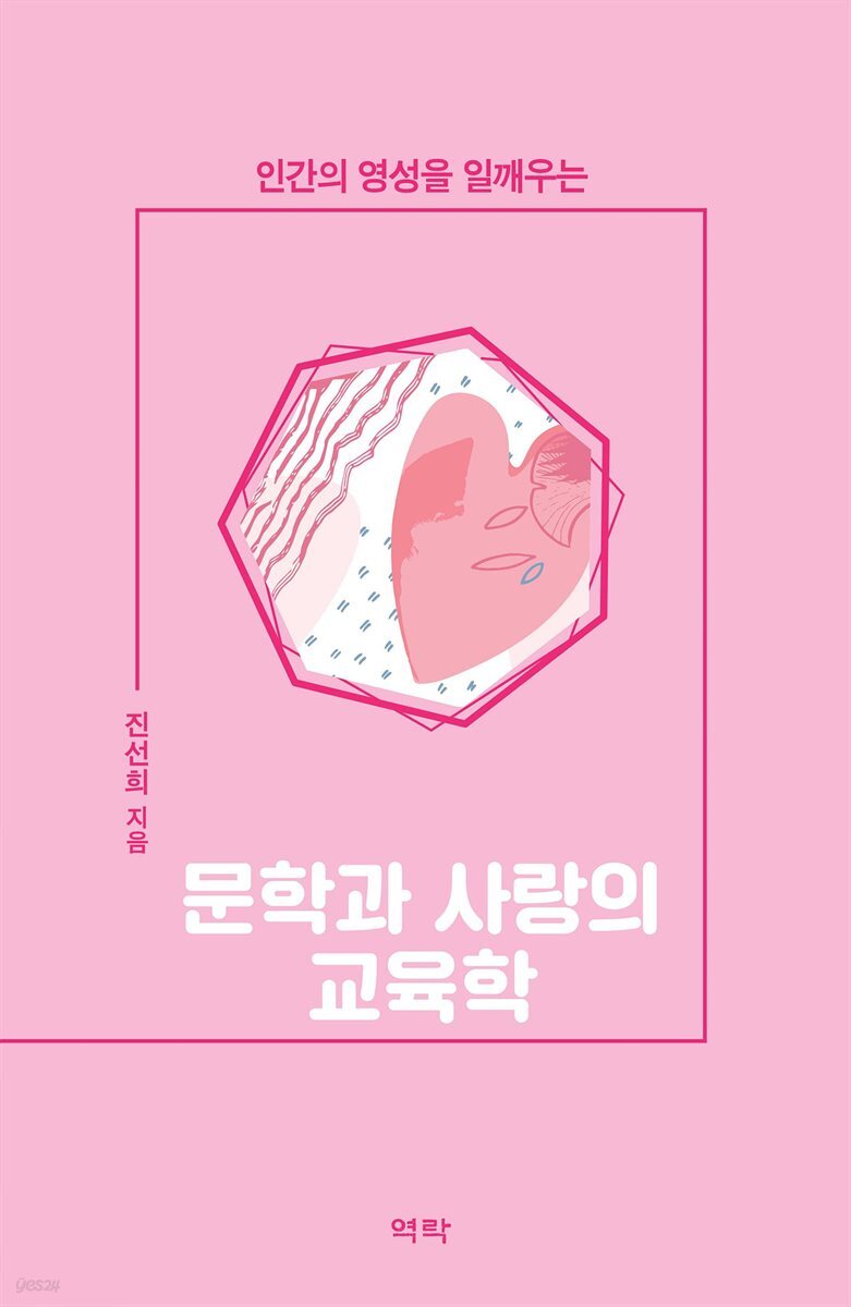 인간의 영성을 일깨우는 문학과 사랑의 교육학