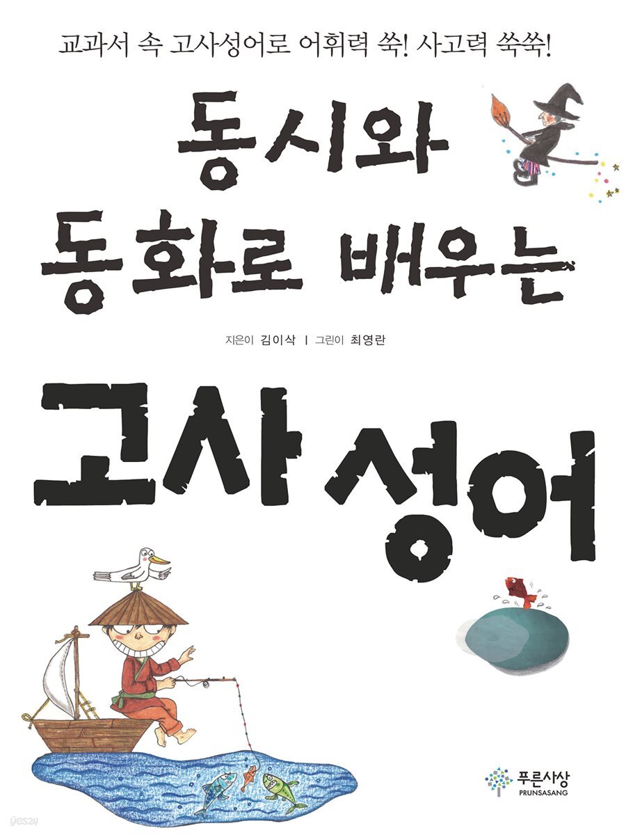 동시와 동화로 배우는 고사성어