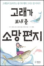 고래가 보내 준 소망 편지