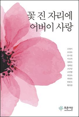 꽃 진 자리에 어버이 사랑