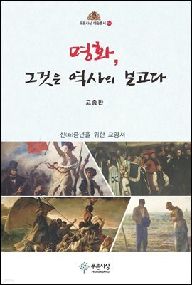 명화, 그것은 역사의 보고다