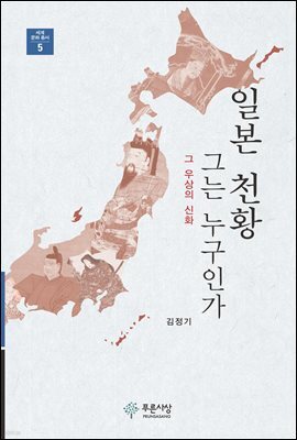 일본천황 그는 누구인가 : 그 우상의 신화